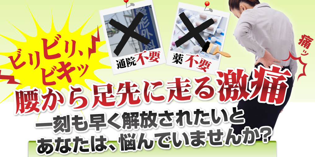 大須賀式 坐骨神経痛改善法